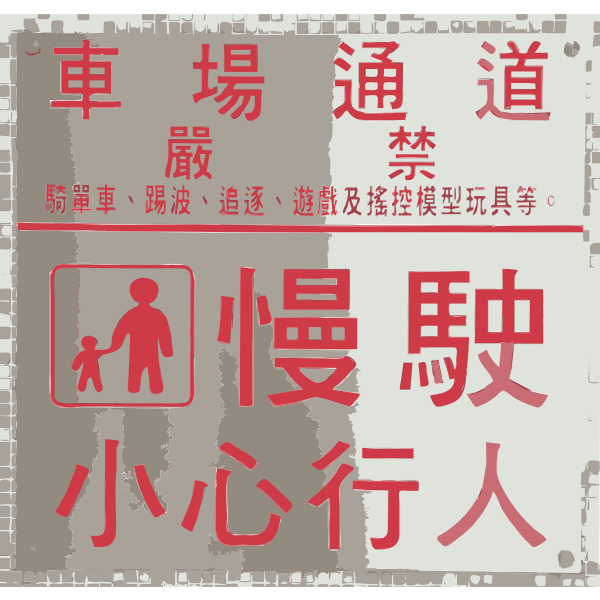 Vector image of "Take care" sign in Chinese